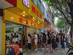 门面-海汇源老烧麦店(东大街总店)