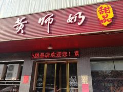 门面-黄师奶甜品店