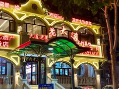 -老大连·海肠捞饭·大连海鲜大连菜(西安路店)