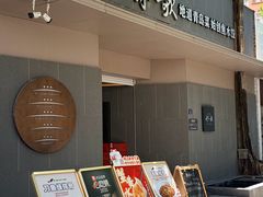 -船歌·鱼水饺青岛菜(闽江二路店)