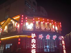 -乔家小院•非遗驴肉•本地小海鲜(滨河路店)
