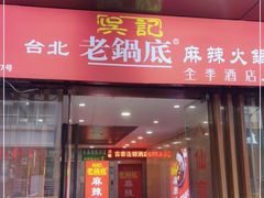 门面-吴记老锅底麻辣火锅(福州路店)