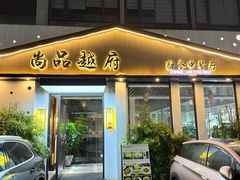 -尚品越府·融合餐厅(延安路店)