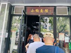 门面-小狗面馆·杭帮拌川·片儿川(大沽路店)