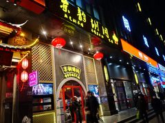门面-京韵胡同·酱香羊蝎子火锅涮肉(长寿路店)