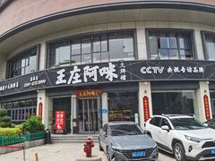 -王庄阿咪海鲜大排档(象园店)