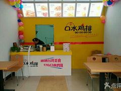 -口水鸡排(舞钢朱兰店)