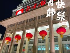 -北京饭店