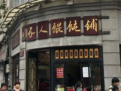 门面-长人馄饨铺(解放街店)