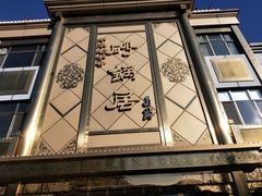 门面-砂锅居(西四店)