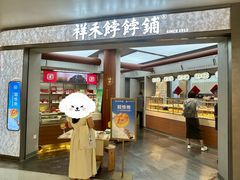 -祥禾饽饽铺·中式糕点(北京来福士店)