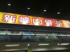 -新峰肉骨茶