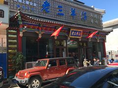 -老三羊汤【北兴隆街店】