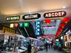 -西宁新千观光夜市(夏都大街店)