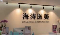 -海涛医疗美容·面部抗衰·注射美鼻