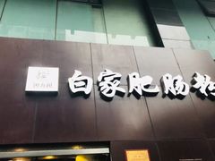-钟方模白家肥肠粉(春熙店)