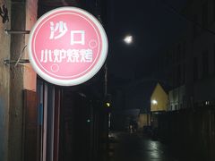 -沙口小炉烧烤