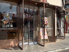 -六贤记(文三店)