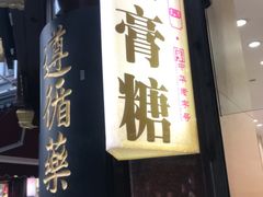 门面-上海梨膏糖商店(豫园商城店)