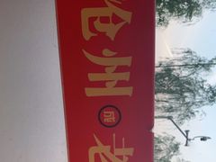 -沧州成老灶火锅鸡(鹿泉总店)
