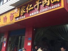 门面-沈家仁牛肉面(大堰三村总店)