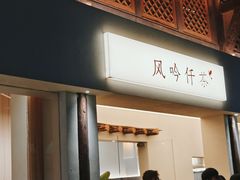-风吟仟茶(河街店)