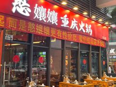 -憨孃孃·重庆老火锅(红山黑金店)