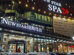 -纽斯桑拿会所(东绣路店)