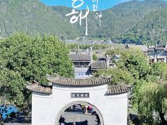 -和顺古镇