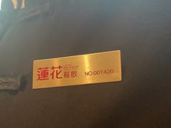 -莲花餐饮(高新店)