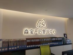 -森宝月子中心(白云山店)