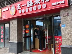 门面-五一路米粉(解放路店)