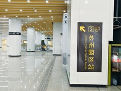 -苏州园区站