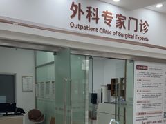 -上海仁爱医院