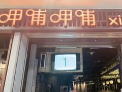 门面-呷哺呷哺(万达新世界店)