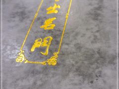 -京门老爆三(回龙观店)