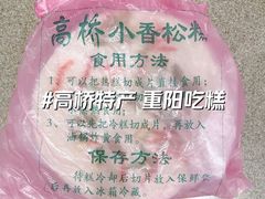 -高桥小香松糕