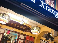 门面-家乡重庆火锅店