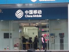 -中国移动(海淀中关村西区营业厅)