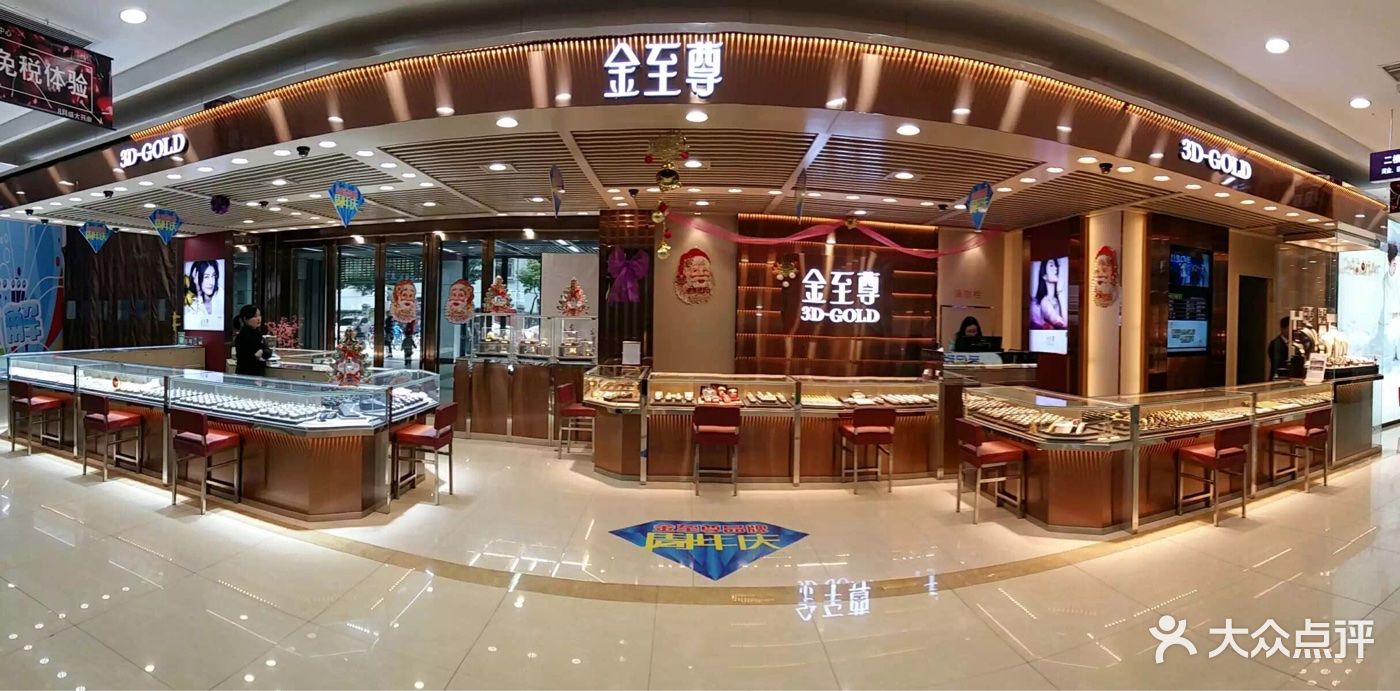 金至尊(天紫广场店)图片 