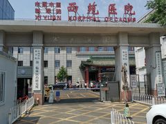 -中国中医科学院西苑医院(本部)