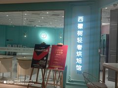 门面-西檬树SIMON·T轻奢蛋糕(大东方Max店)