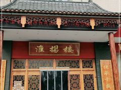门面-淮扬楼(文港路店)