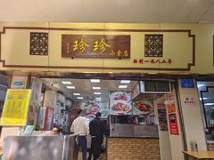 -珍珍小食店(西华路店)