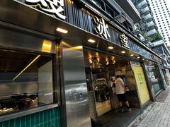 -华嫂冰室(湾仔店)