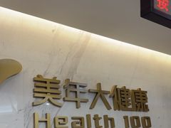 -美年大健康体检中心(红岭分院)