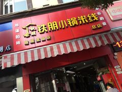 门面-铁朋小锅米线(玉川巷店)