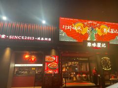-聚味瞿记·龙虾堂(咸嘉湖店)