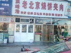 门面-洪峰浩老北京烧饼夹肉(角门路店)