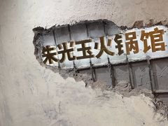 -朱光玉火锅馆·太原旗舰(钟楼街店)